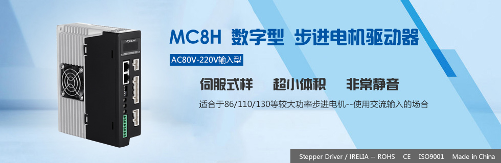 步进电机驱动器MC8H